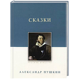 Сказки