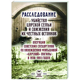 Расследование убийства Царской Семьи и сожжения