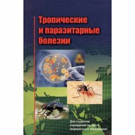 Тропические и паразитарные болезни. Учебное пособие