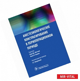 Анестезиологическое консультирование в периоперационный период