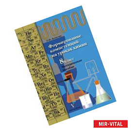 Формирование компетенций на уроках химии. 8 класс. Методическое пособие