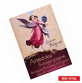 Ангелы всегда рядом. Воодушевляющие послания духов-наставников (44 карты)