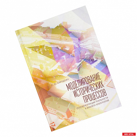 Фото Моделирование исторических процессов. От реконструкции реальности к анализу альтернатив