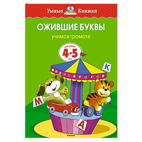 Фото Ожившие буквы.Учимся грамоте (4-5 лет)