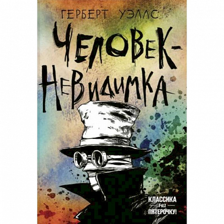 Фото Человек-невидимка