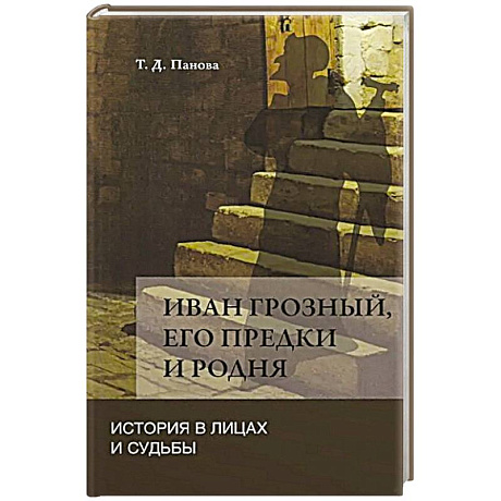 Фото Иван Грозный,его предки и родня. История в лицах и судьбы в свете новых исследований