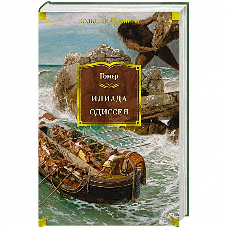 Фото Илиада.Одиссея