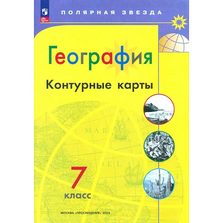 Фото География. 7 класс. Контурные карты. ФГОС