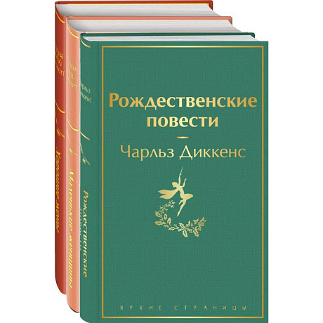 Фото Книги для новогоднего настроения (комплект из 3 книг: Рождественские повести и дилогия маленькие женщины. Хорошие жены)