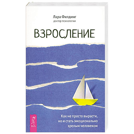Фото Взросление. Как не просто вырасти, но и стать эмоционально зрелым человеком