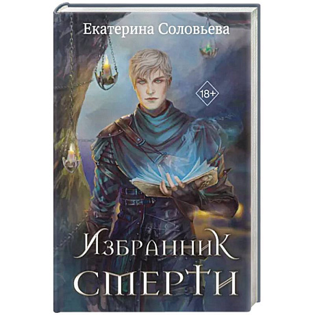 Фото Избранник Смерти