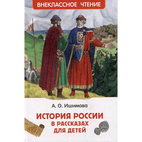Фото История России в рассказах для детей. Избранные главы