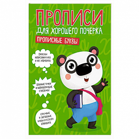 Фото ПРОПИСИ ДЛЯ ХОРОШЕГО ПОЧЕРКА. ПРОПИСНЫЕ БУКВЫ