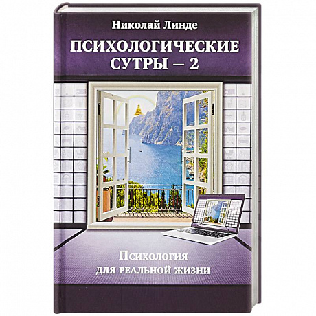 Фото Психологическе сутры — 2. Психология для реальной жизни
