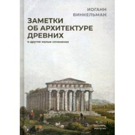 Заметки об архитектуре древних. И другие малые сочинения