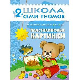 Пластилиновые картинки