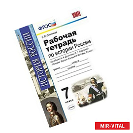 Рабочая тетрадь по истории России. 7 класс. К учебнику А.А. Данилова, Л.Г. Косулиной 'История России. Конец XVI-XVIII