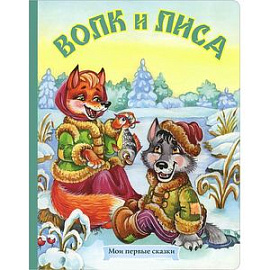 Волк и лиса