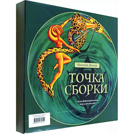 Трансформационная игра Точка Сборки