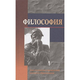 Философия: Учебное пособие