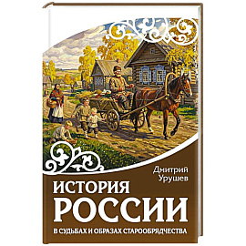 История России в судьбах и образах старообрядчества