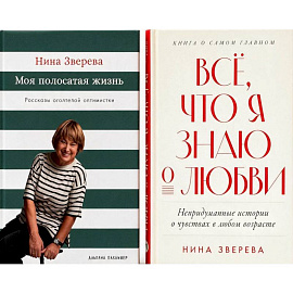 Все, что я знаю о любви. Моя полосатая жизнь (комплект из 2-х книг)
