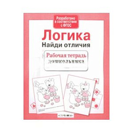 Логика. Найди отличия