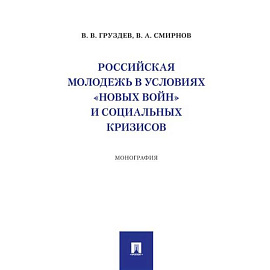 Российская молодежь в условиях 'новых войн' и социальных кризисов