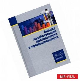 Анализ хозяйственной деятельности в промышленности