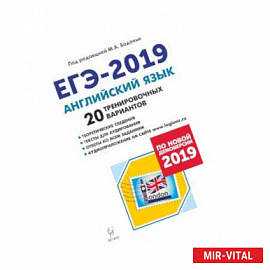 ЕГЭ-2019 Английский язык. 20 тренировочных вариантов. Учебно-методическое пособие