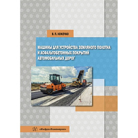 Машины для устройства земляного полотна и асфальтобетонных покрытий автомобильных дорог. Ложечко В. П..