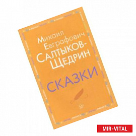 Сказки