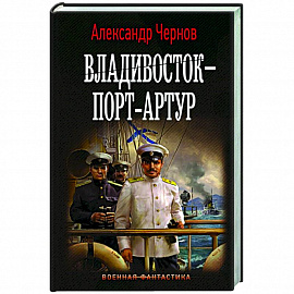 Владивосток – Порт-Артур