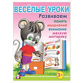 Веселые уроки 1