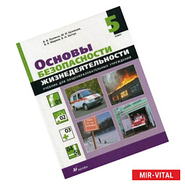 Основы безопасности жизнедеятельности. 5 класс. Учебник. Вертикаль. ФГОС