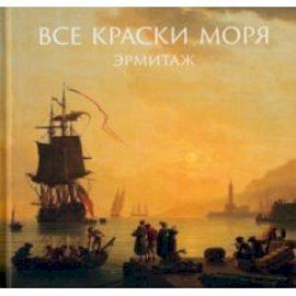 Все краски моря. Из собрания Государственного Эрмитажа