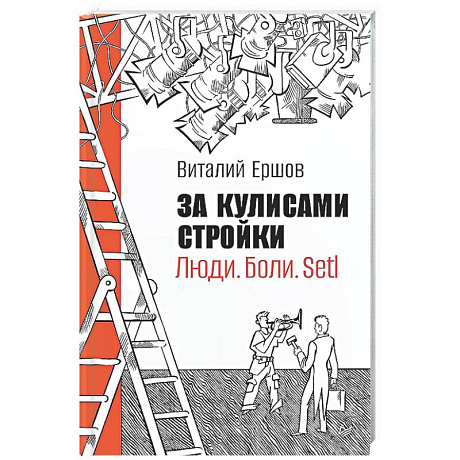 Фото За кулисами стройки. Люди. Боли. Setl