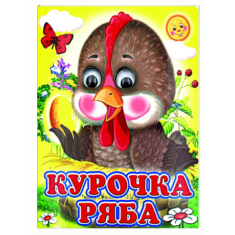 Фото Ладушки-глазки. Курочка Ряба