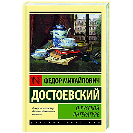 Фото О русской литературе