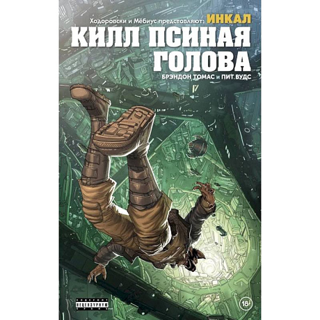 Фото Ходоровски и Мёбиус представляют: Инкал. Килл Псиная голова