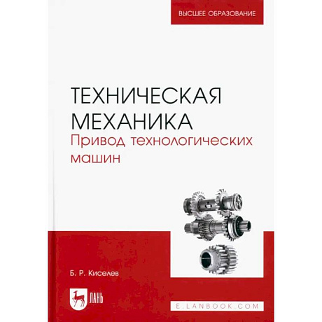 Фото Техническая механика. Привод технологических машин. Учебник для вузов