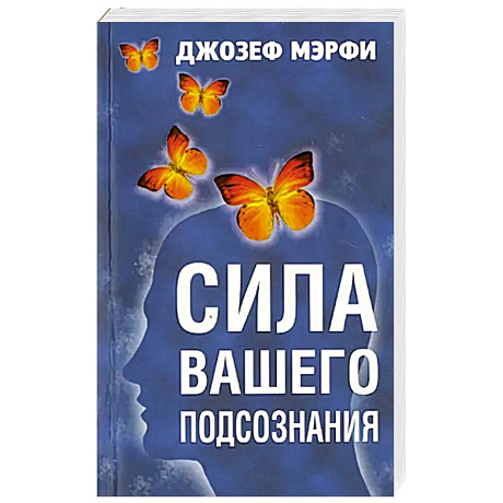 Фото Сила вашего подсознания