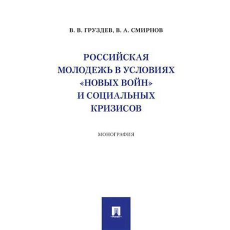 Фото Российская молодежь в условиях 'новых войн' и социальных кризисов
