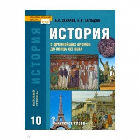 Фото История. История с древнейших времен до конца XIX века. 10 класс. Учебник. Базовый уровень. ФГОС