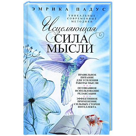 Фото Исцеляющая сила мысли. Уникальные современные методики