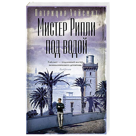 Фото Мистер Рипли под водой