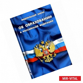 Федеральный закон 'Об образовании в Российской Федерации'