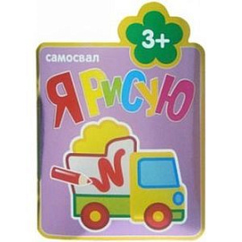 Самосвал
