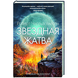 Звездная жатва