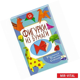 Фигурки из бумаги